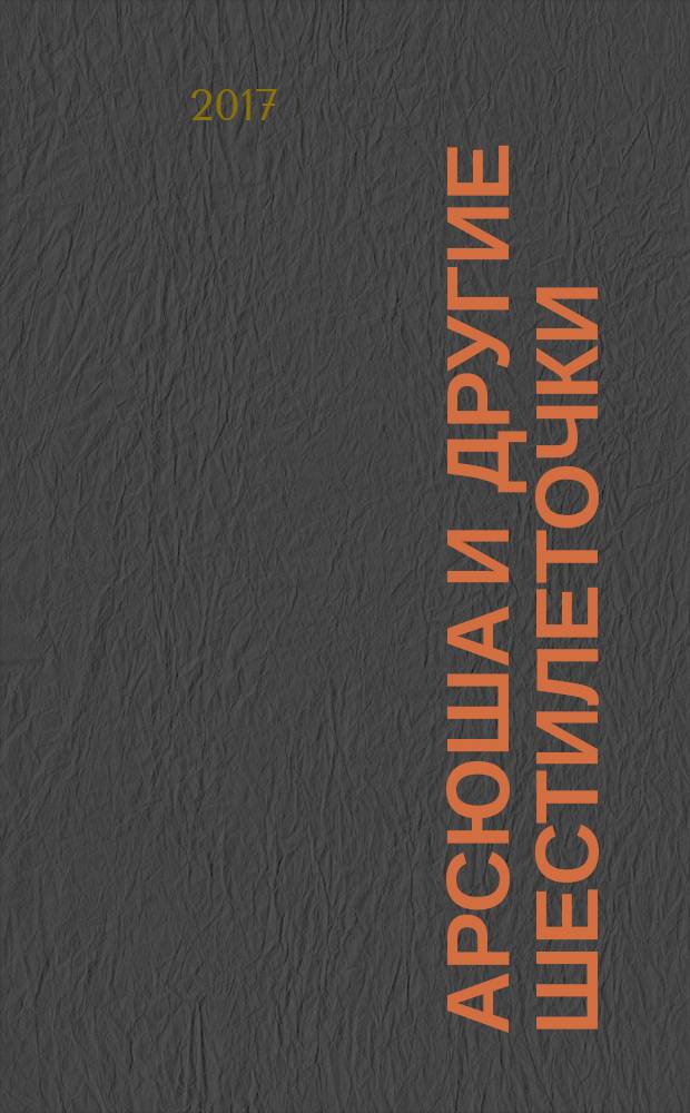 Арсюша и другие шестилеточки : повесть : для детей младшего школьного возраста