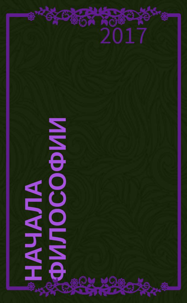 Начала философии: краткий курс : учебное пособие [для изучения студентами дисциплин базовой части ФГОС]. Ч. 2