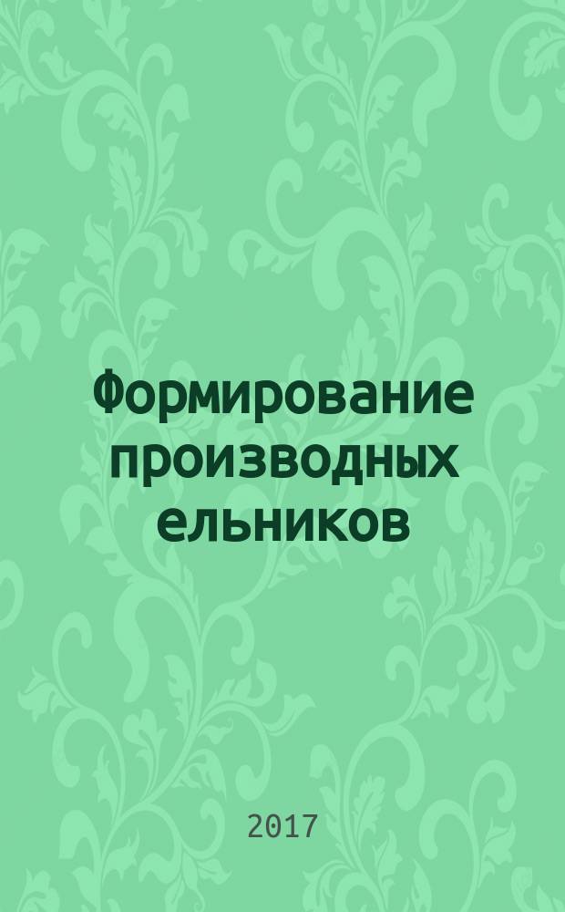 Формирование производных ельников : монография