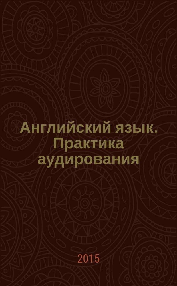 Английский язык. Практика аудирования : методические рекомендации к электронному курсу для студентов и преподавателей факультета лингвистики