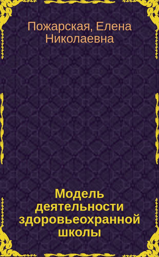 Модель деятельности здоровьеохранной школы : научно-практическое пособие