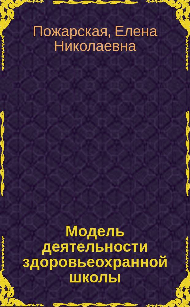 Модель деятельности здоровьеохранной школы : научно-практическое пособие