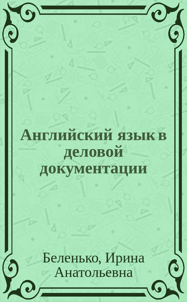 Английский язык в деловой документации : сборник иностранных текстов