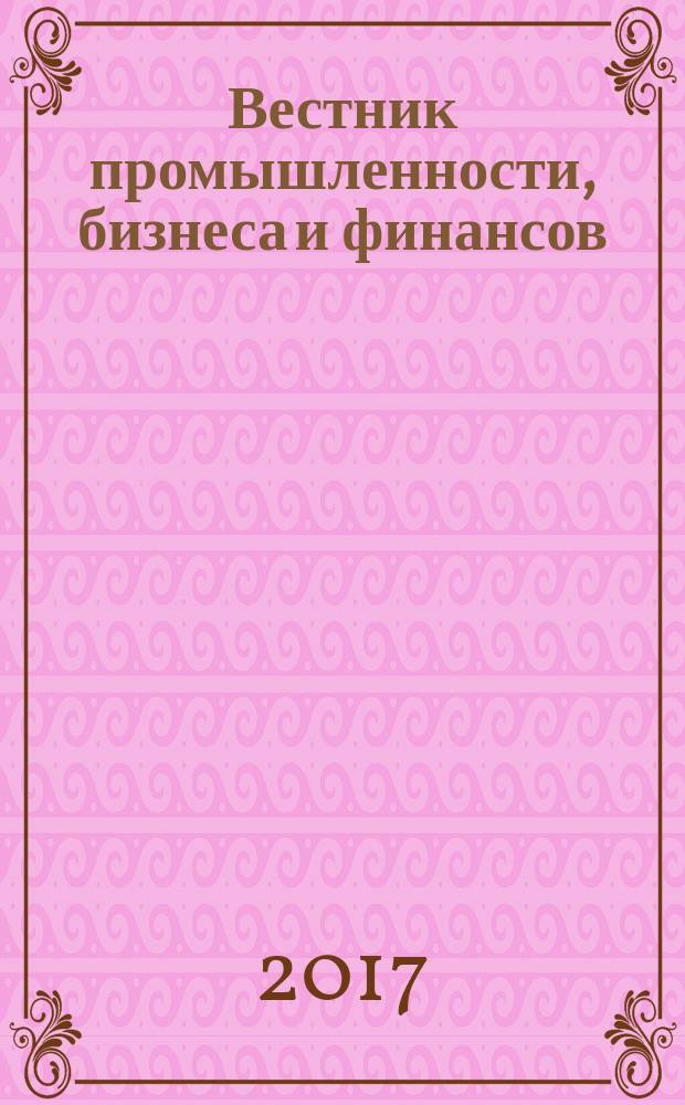 Вестник промышленности, бизнеса и финансов : информационно-аналитический журнал. 2017, № 3 (39)