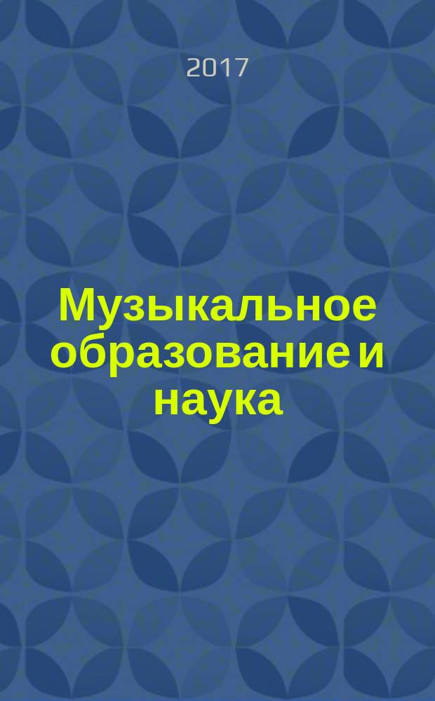 Музыкальное образование и наука : научный журнал. 2017, № 1 (6)