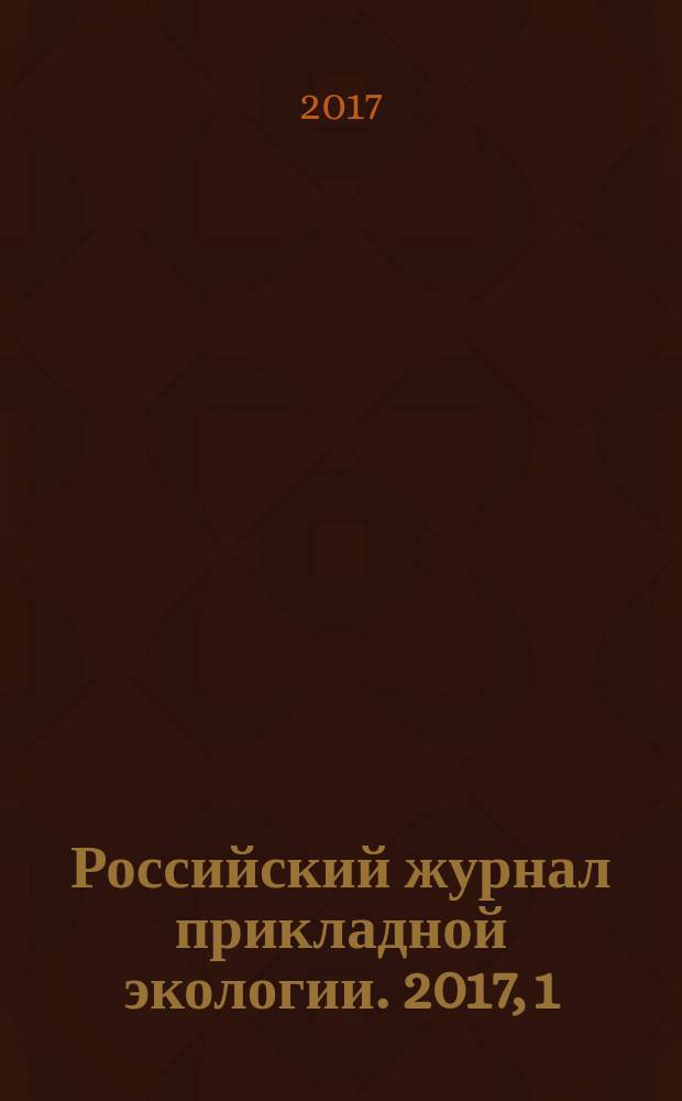 Российский журнал прикладной экологии. 2017, 1