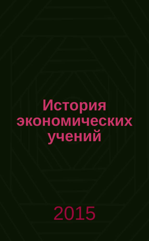 История экономических учений : методические указания
