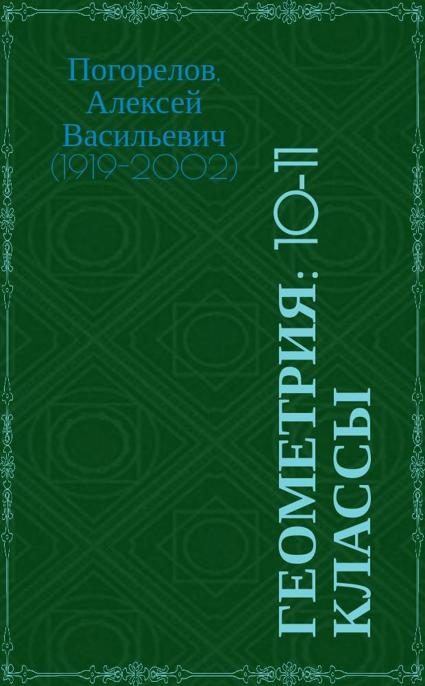 Геометрия : 10-11 классы : учебное пособие для общеобразовательных организаций : базовый и углубленный уровни