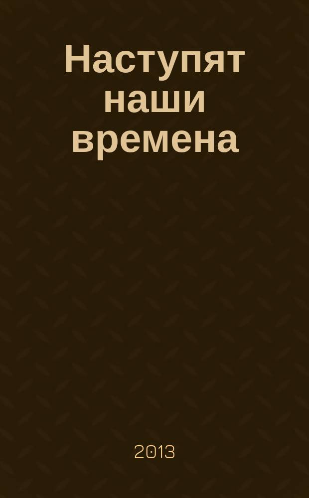 Наступят наши времена : [сборник стихотворений]. [Т.] 2
