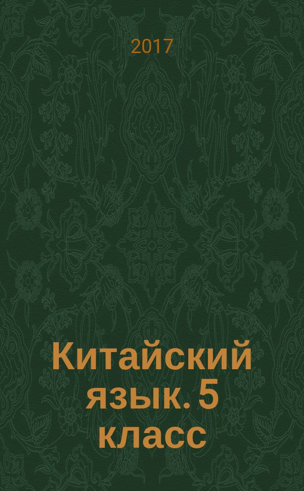 Китайский язык. 5 класс : второй иностранный язык : прописи