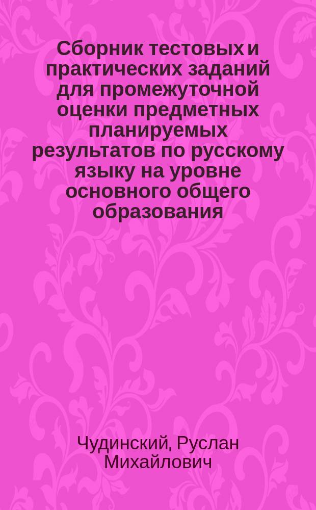 Сборник тестовых и практических заданий для промежуточной оценки предметных планируемых результатов по русскому языку на уровне основного общего образования (5-8 классы) : учебно-методическое пособие