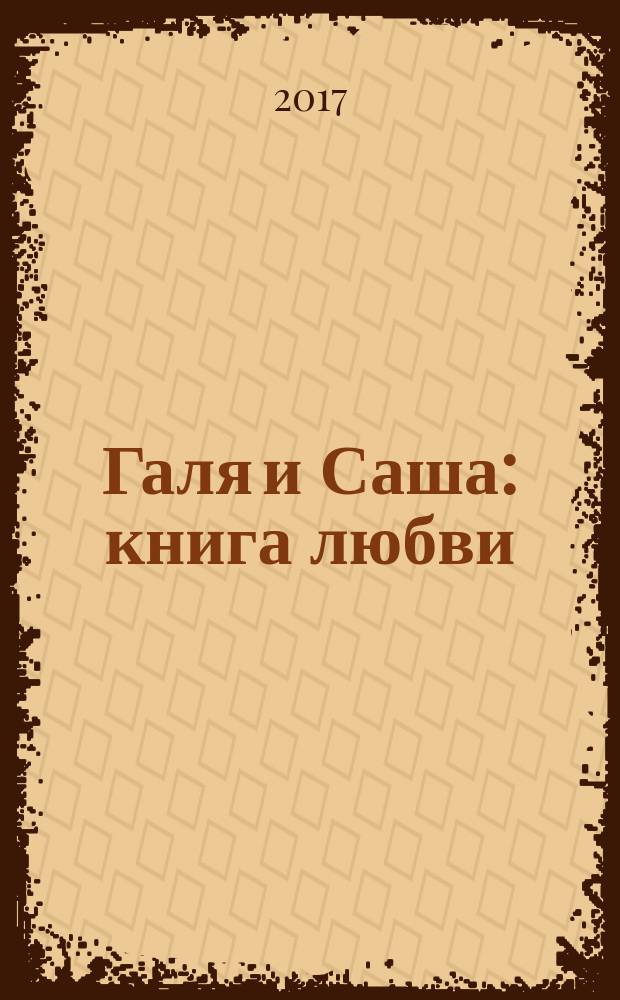 Галя и Саша : книга любви