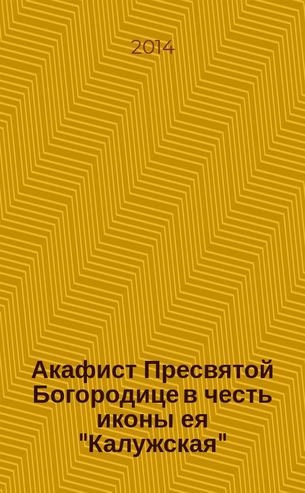Акафист Пресвятой Богородице в честь иконы ея "Калужская"
