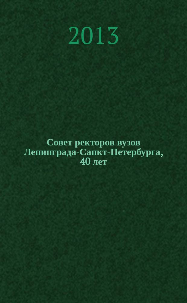 Совет ректоров вузов Ленинграда-Санкт-Петербурга, 40 лет : сборник