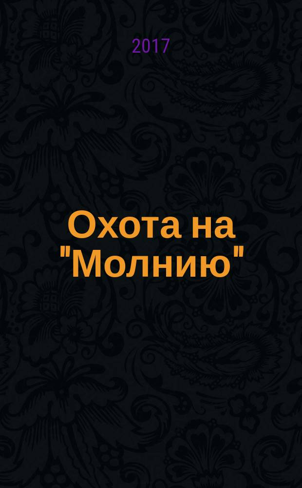 Охота на "Молнию" : (смертельная схватка ФСБ и ЦРУ вокруг секретов стратегического ракетного комплекса) : детективный роман