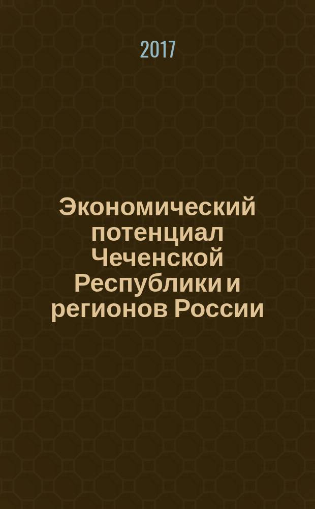 Экономический потенциал Чеченской Республики и регионов России : учебное пособие