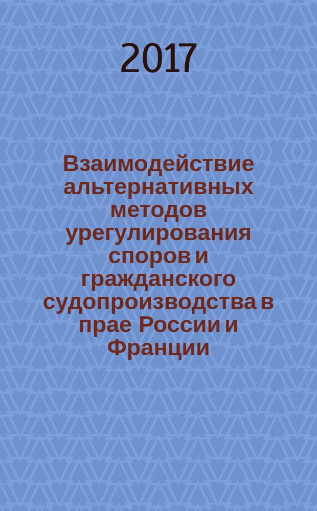 Взаимодействие альтернативных методов урегулирования споров и гражданского судопроизводства в прае России и Франции