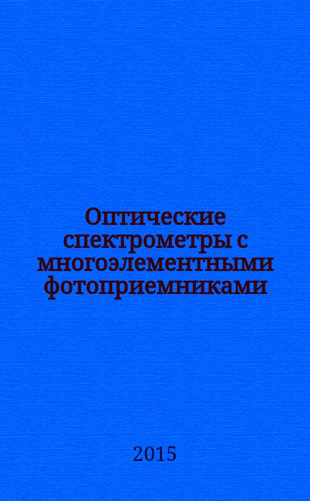Оптические спектрометры с многоэлементными фотоприемниками : автореферат диссертации на соискание ученой степени доктора технических наук : специальность 05.11.07 <Оптические и оптико-электронные приборы и комплексы>