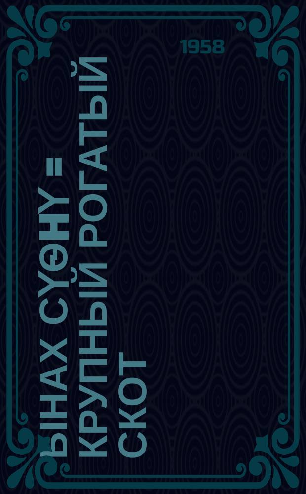 Ынах сүѳhү = Крупный рогатый скот