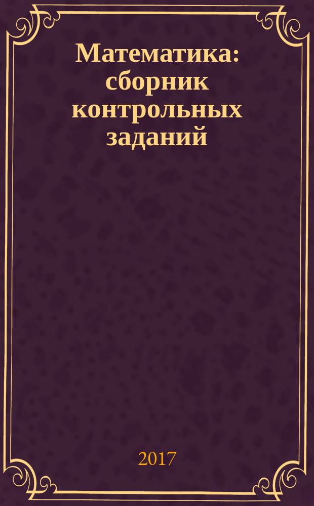 Математика : сборник контрольных заданий