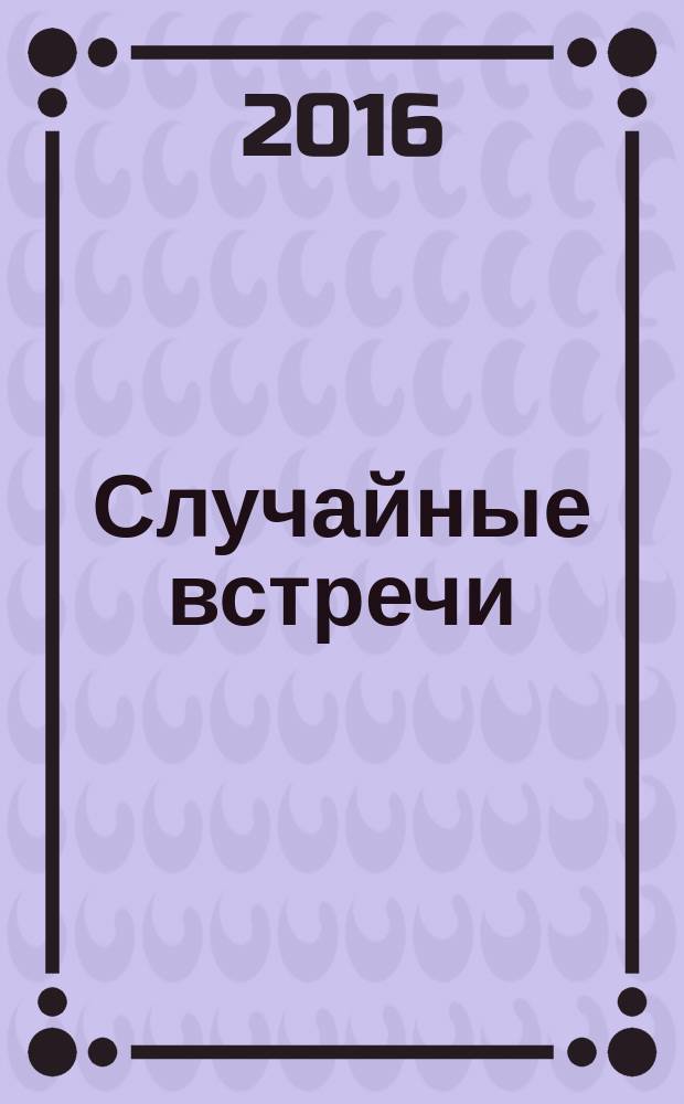 Случайные встречи : рассказы