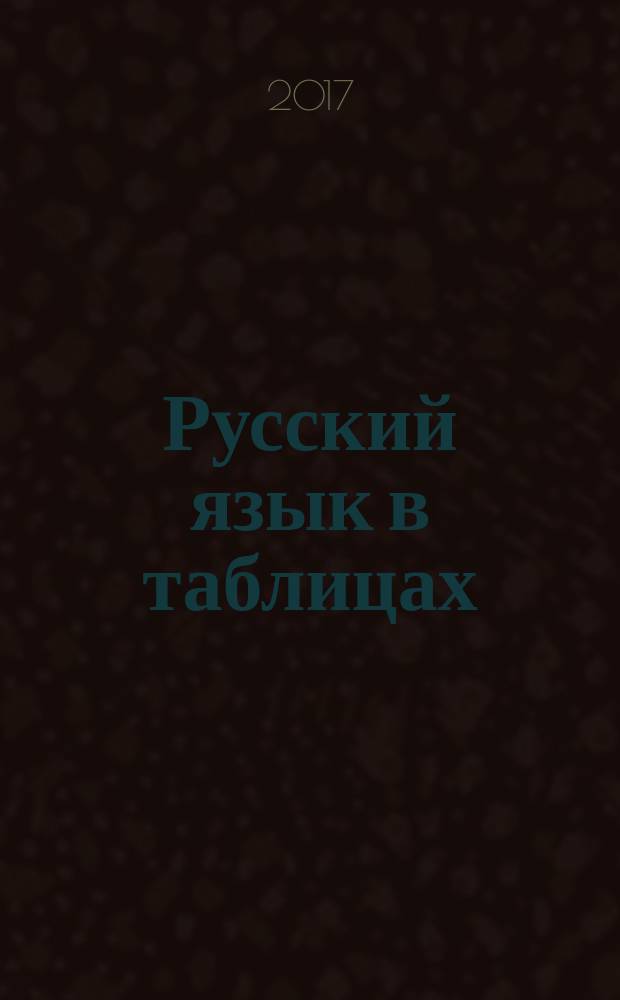 Русский язык в таблицах : 10-11 классы : справочное пособие