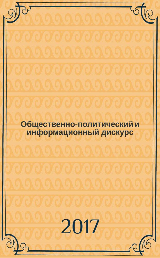 Общественно-политический и информационный дискурс: современные сюжеты, проблемы и тенденции : сборник научных трудов. Вып. 3