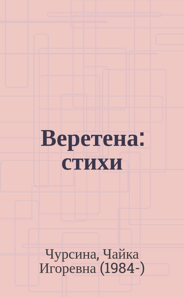 Веретена : стихи