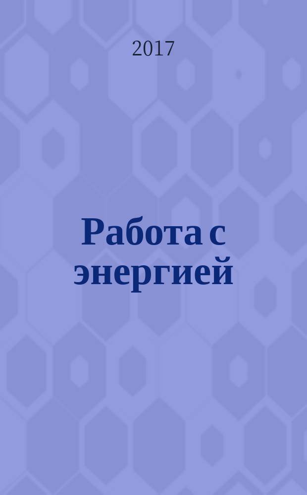 Работа с энергией : секреты исцеления и духовного роста