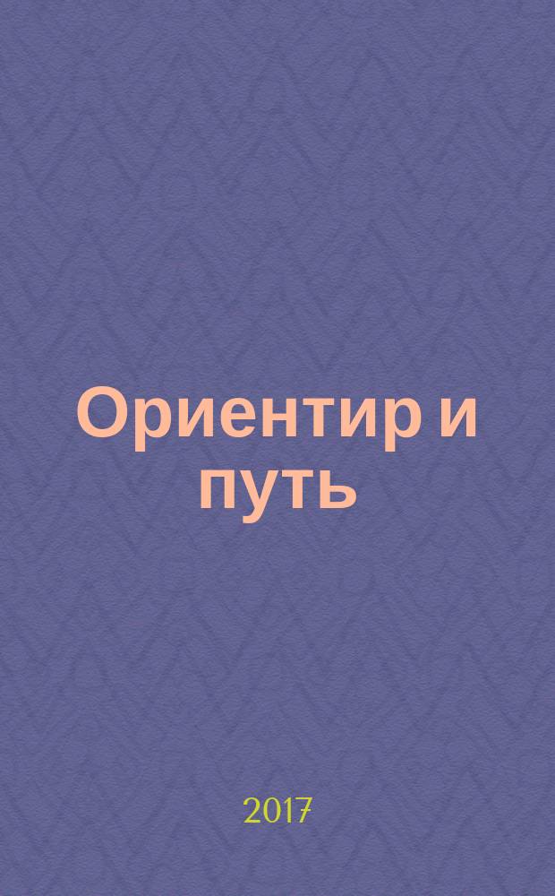 Ориентир и путь : сборник научных статей : доклады, представленные в рамках работы семинара, МАГУ, 23-24 ноября 2016 г
