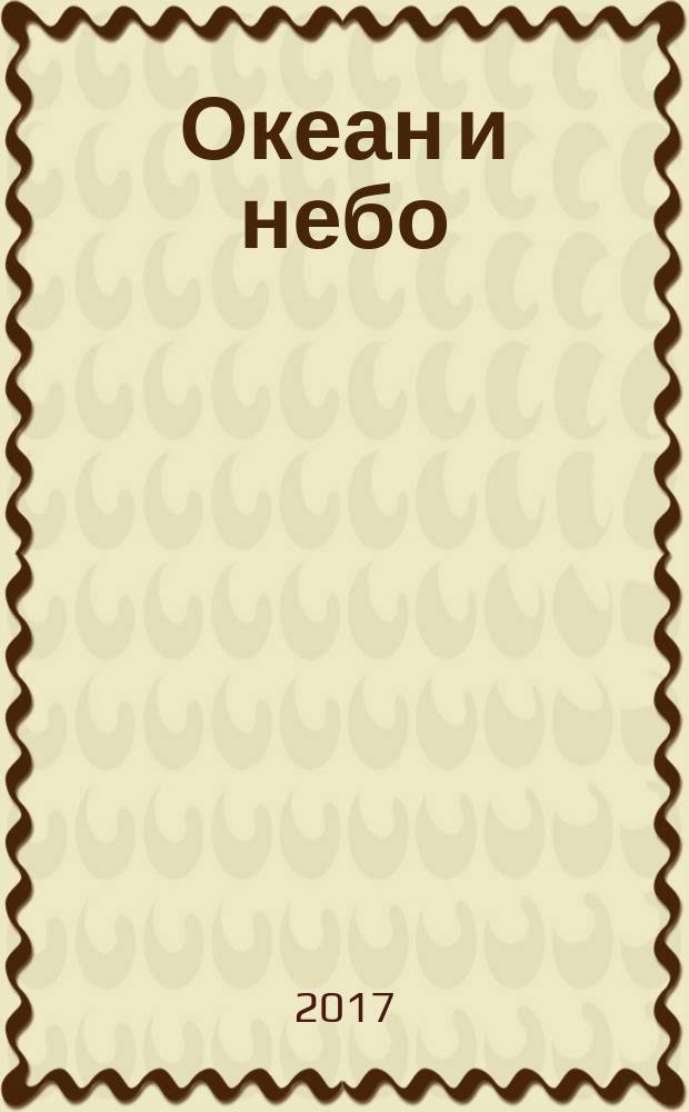 Океан и небо : сборник стихов