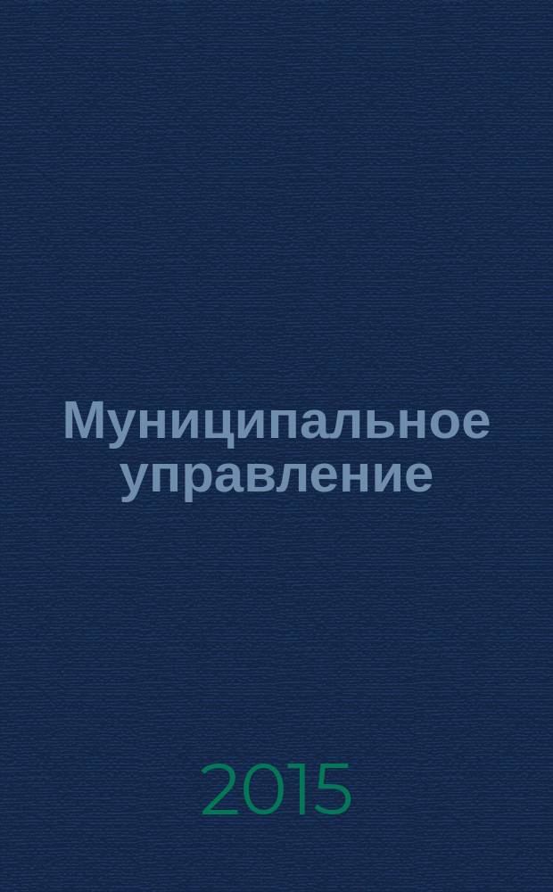 Муниципальное управление : текст лекций : для студентов очной и заочной форм обучения направления "Государственное и муниципальное управление", обучающихся в Институте открытого и дистанционного образования, уровень подготовки бакалавриат