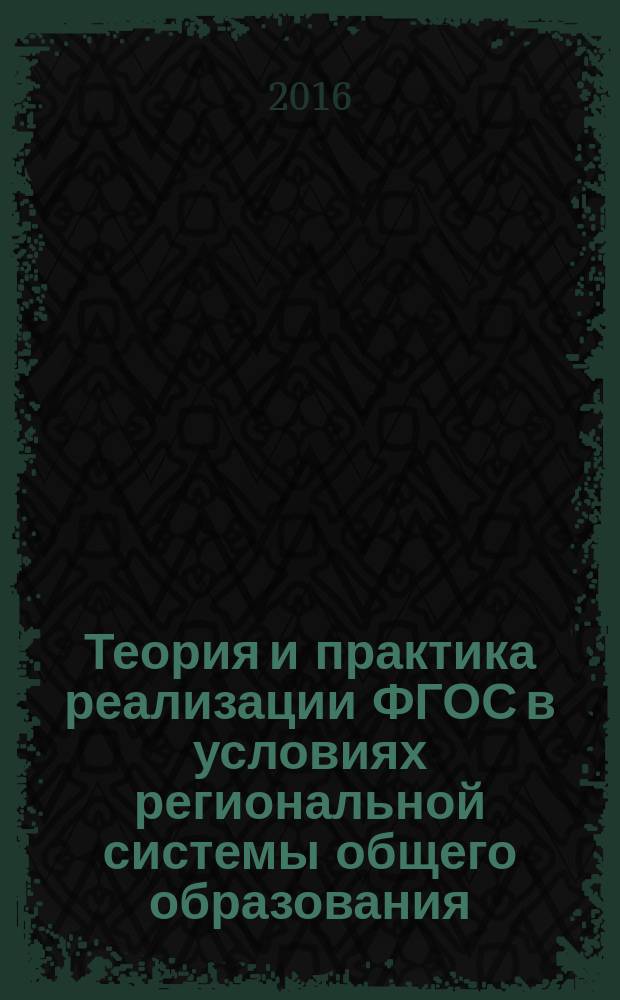 Теория и практика реализации ФГОС в условиях региональной системы общего образования : монография