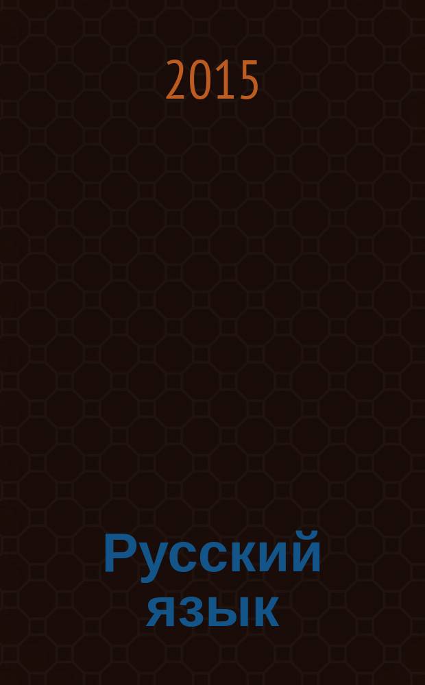 Русский язык : учебное пособие
