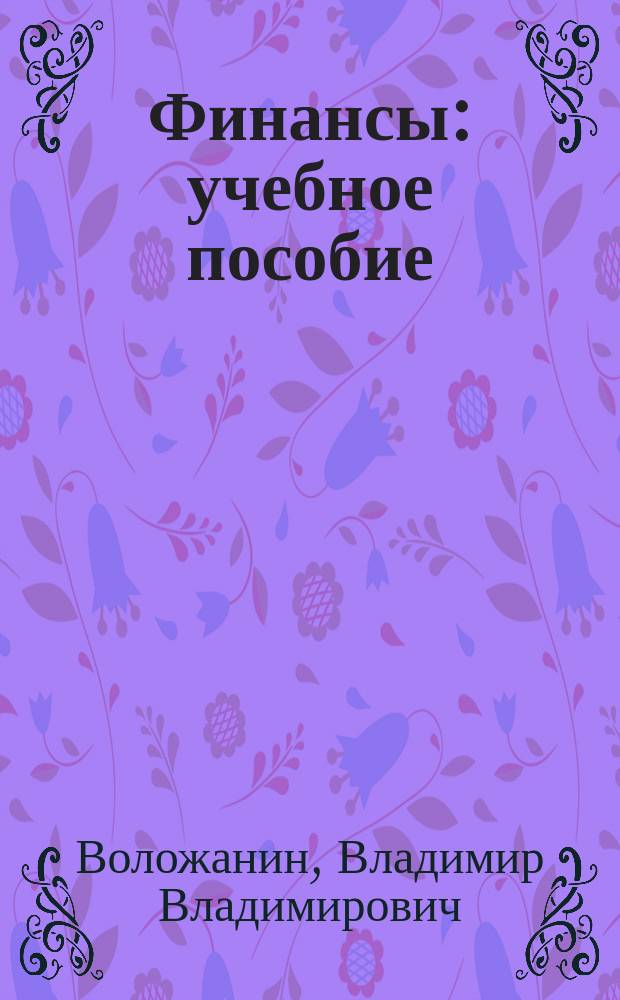 Финансы : учебное пособие : для студентов экономических и управленческих специальностей