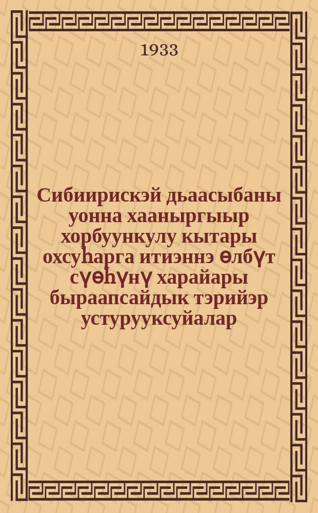Сибиирискэй дьаасыбаны уонна хааныргыыр хорбуункулу кытары охсуhарга итиэннэ ѳлбүт сүѳhүнү харайары быраапсайдык тэрийэр устурууксуйалар = Инструкции по борьбе с сибирской язвой, эмфизематозному карбункулу и правильной организации уборки трупов