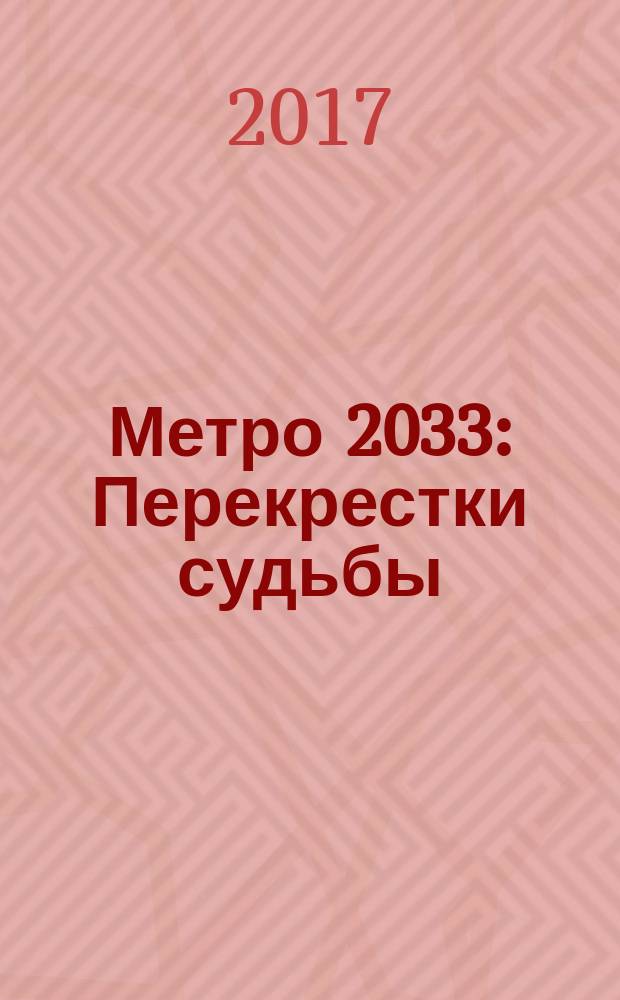 Метро 2033: Перекрестки судьбы : фантастический роман