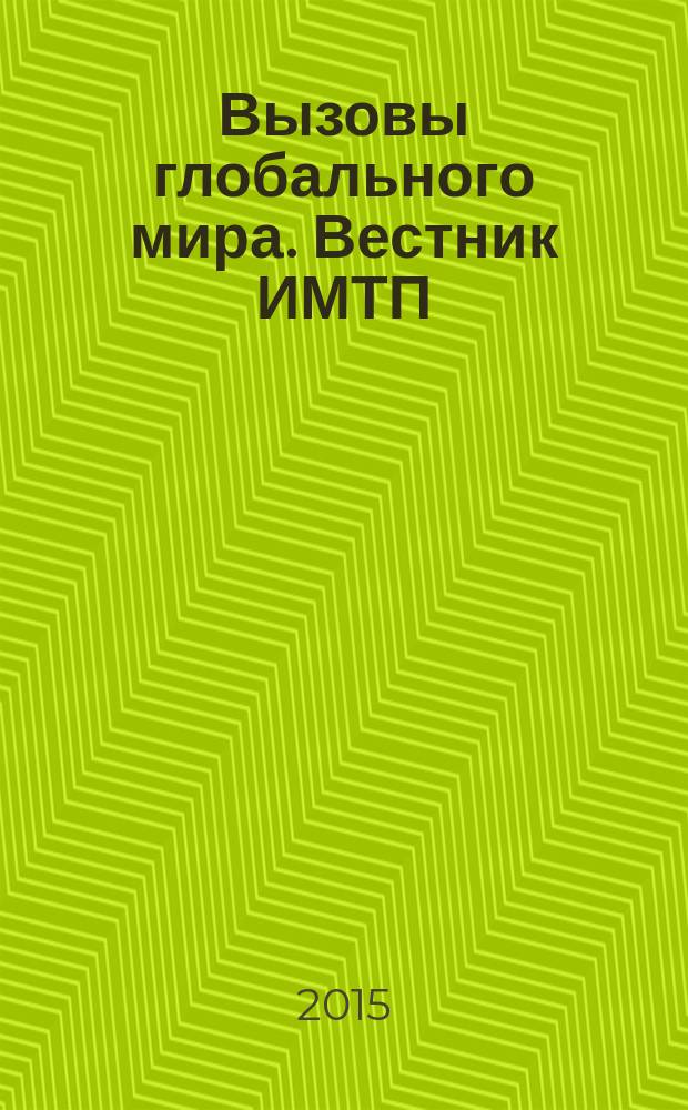Вызовы глобального мира. Вестник ИМТП : научно-практический журнал. 2015, № 3/4 (7/8)
