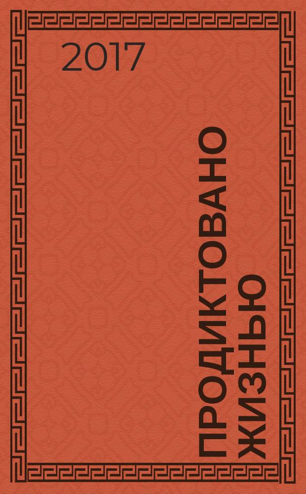 Продиктовано жизнью : сборник стихов