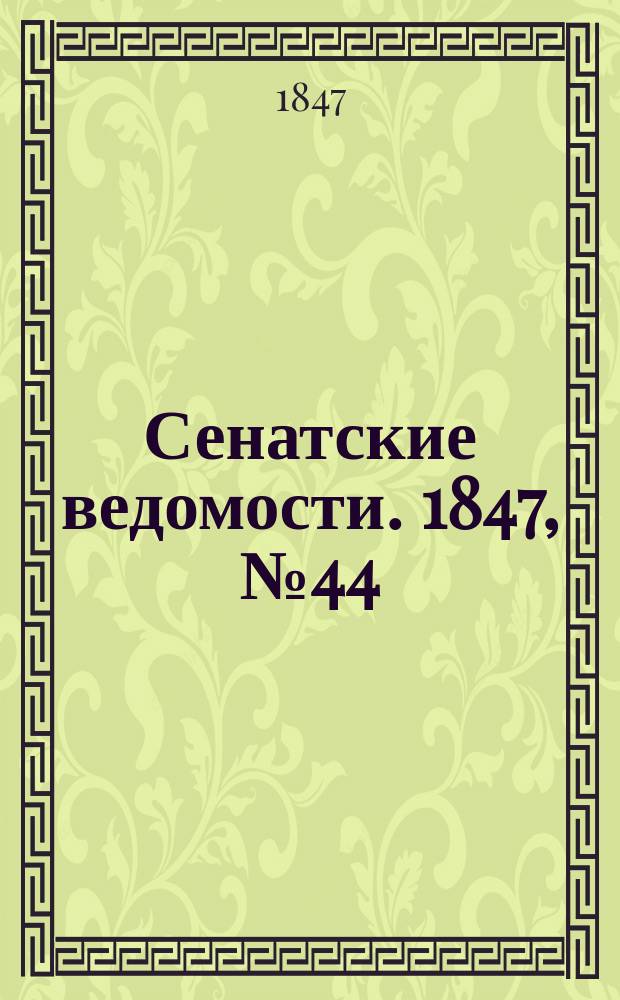 Сенатские ведомости. 1847, № 44 (3 июня)