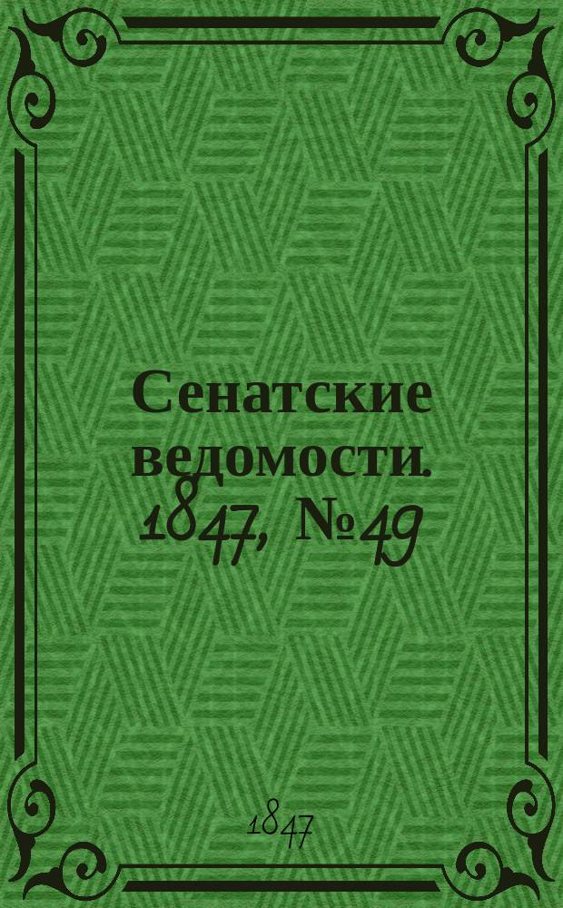 Сенатские ведомости. 1847, № 49 (20 июня)