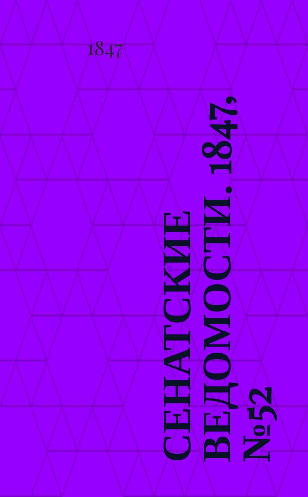 Сенатские ведомости. 1847, № 52 (1 июля)