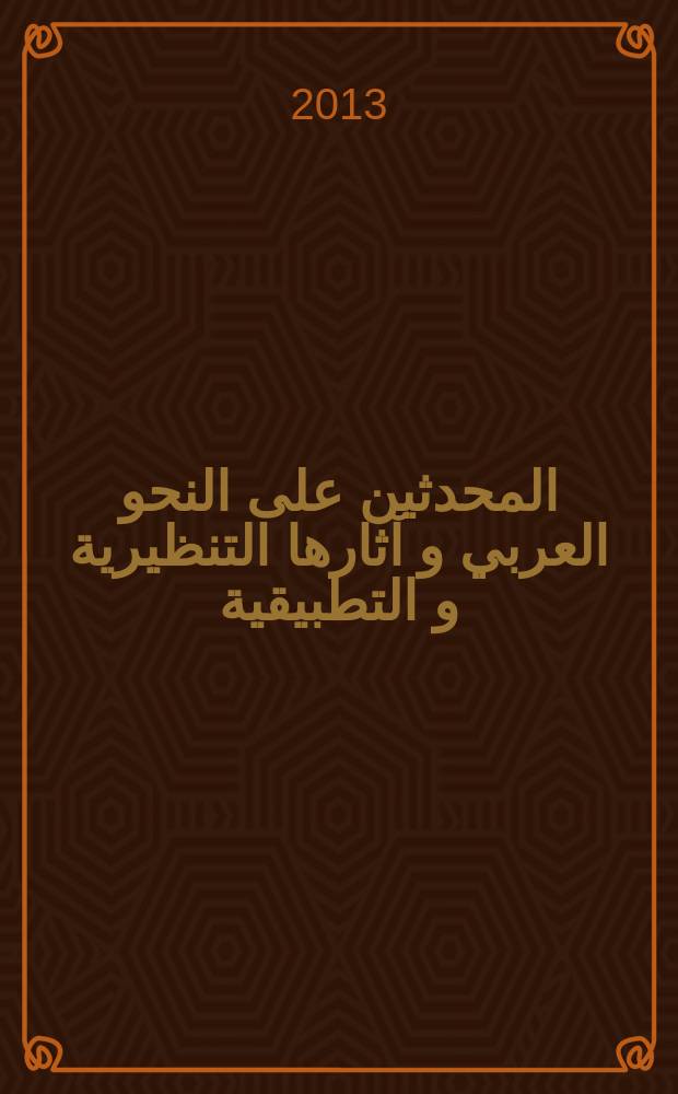 مآخذ المحدثين على النحو العربي و آثارها التنظيرية و التطبيقية = Недочёты арабской грамматики (с точки зрения современных учёных) и их теоритическое и практическое воздействие