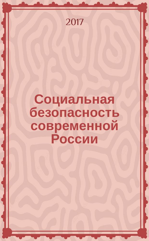 Социальная безопасность современной России: вызовы и угрозы : монография