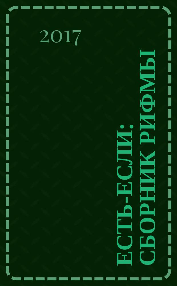 Есть-если : сборник рифмы