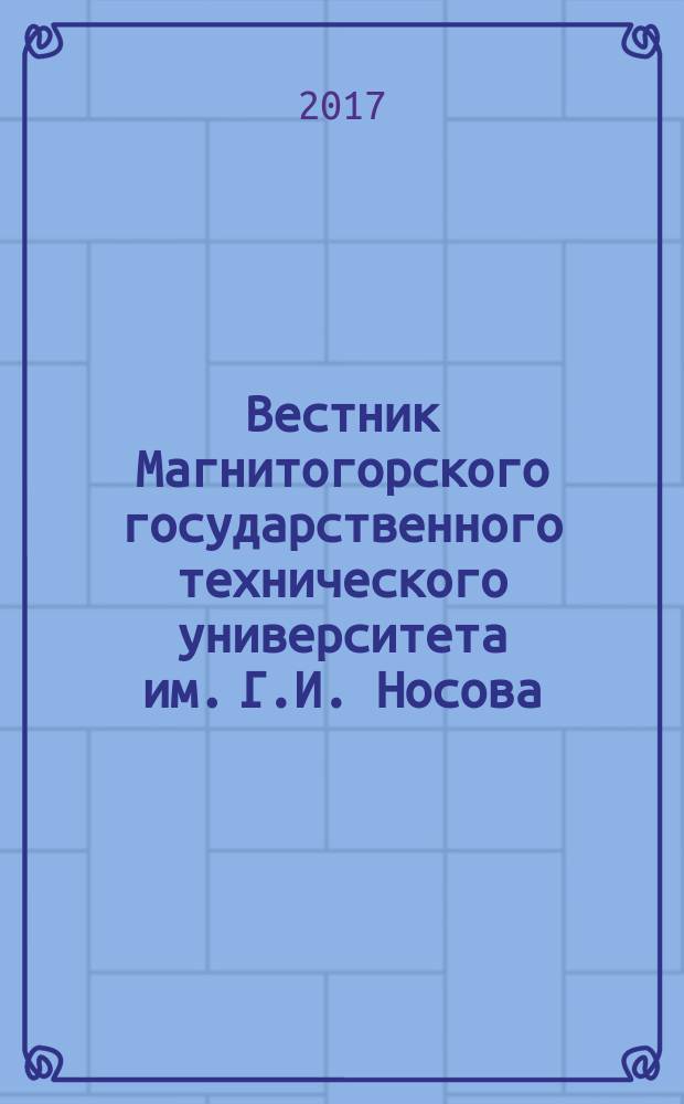 Вестник Магнитогорского государственного технического университета им. Г.И. Носова. Т. 15, № 2