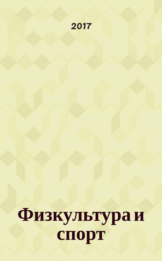 Физкультура и спорт : Орган Всесоюз. ком. по делам физ. культуры и спорта при СНК СССР. 2017, № 7 (2221)