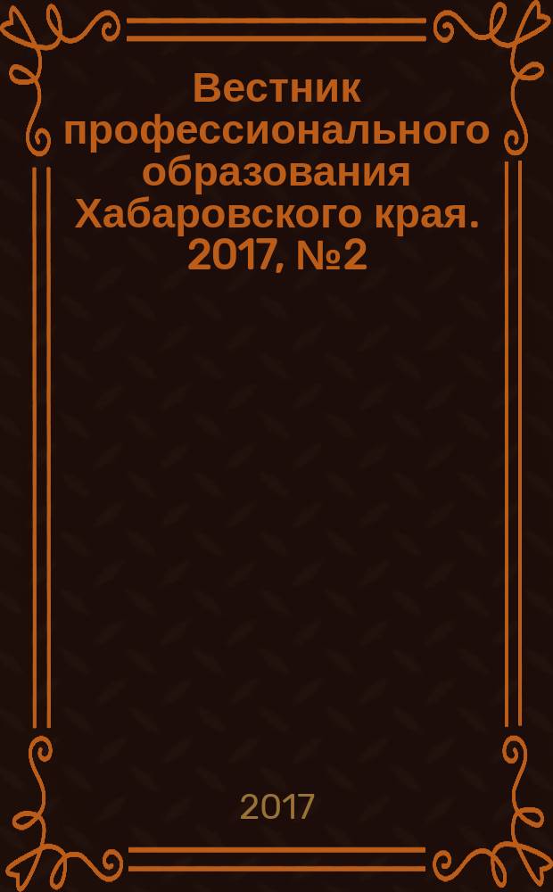 Вестник профессионального образования Хабаровского края. 2017, № 2 (44)