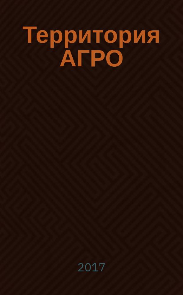 Территория АГРО : сельскохозяйственный журнал из Кузбасса. 2017, № 6 (150)