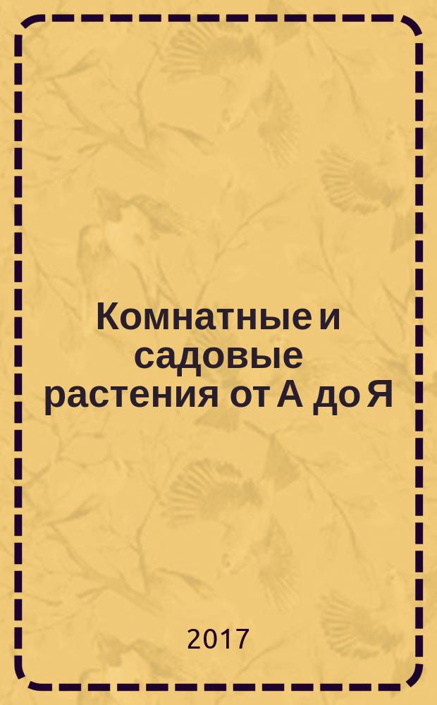 Комнатные и садовые растения от А до Я : как украсить свой дом и сад цветами и декоративными растениями еженедельное издание. Вып. 179